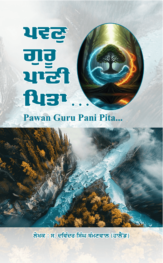 Pawan Guru Pani Pita