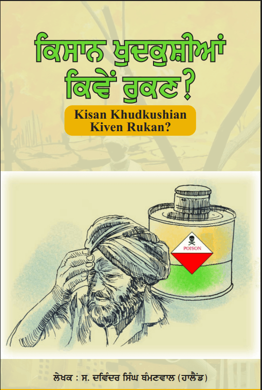 Kisan Khudkhushiyan Kive Rukan