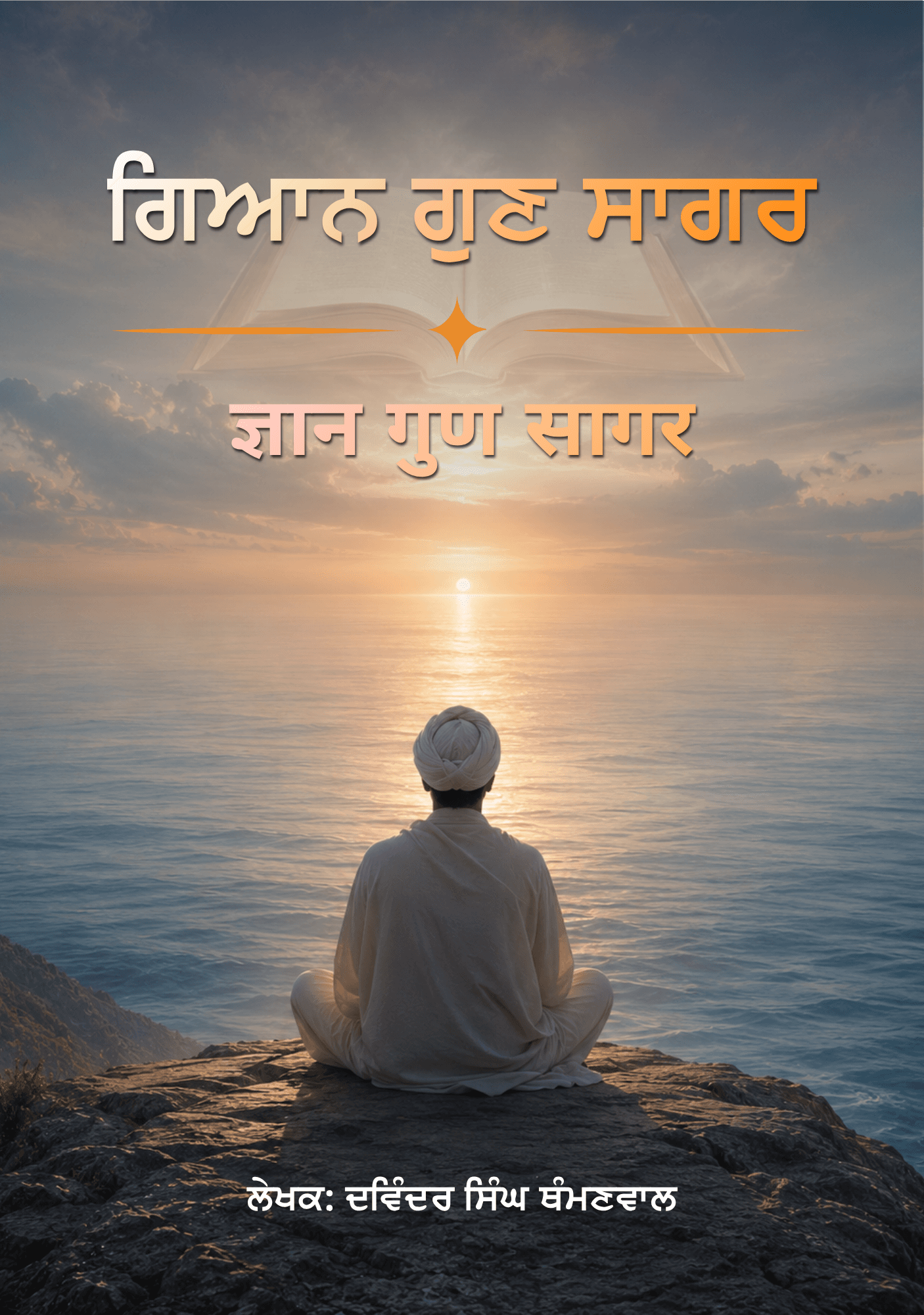 Gyan Gunn Sagar